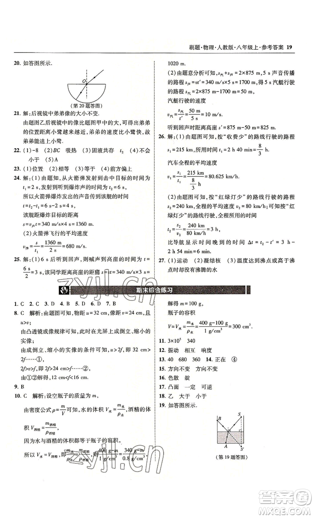 東北師范大學出版社2022北大綠卡刷題八年級上冊物理人教版參考答案