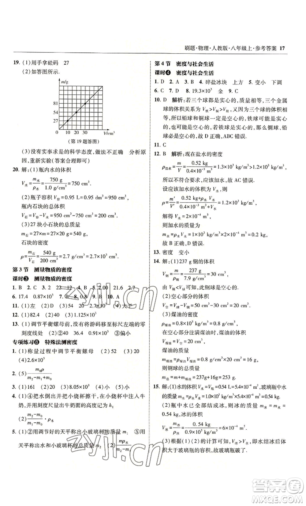 東北師范大學出版社2022北大綠卡刷題八年級上冊物理人教版參考答案