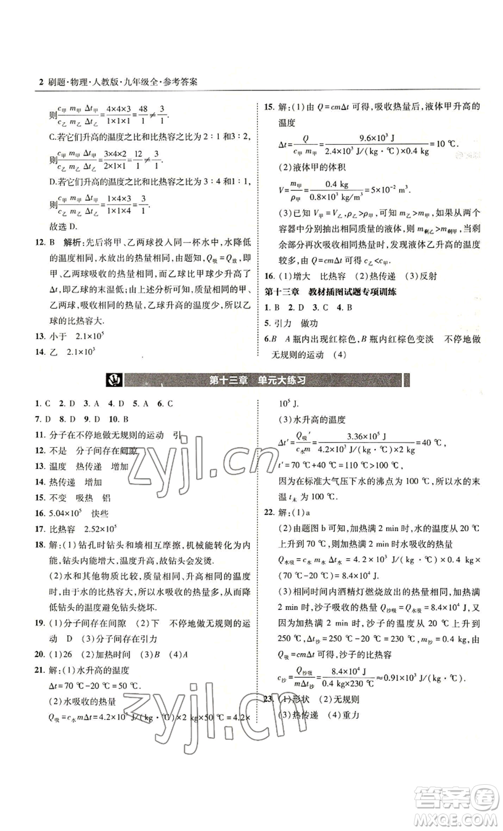 東北師范大學(xué)出版社2022北大綠卡刷題九年級物理人教版參考答案