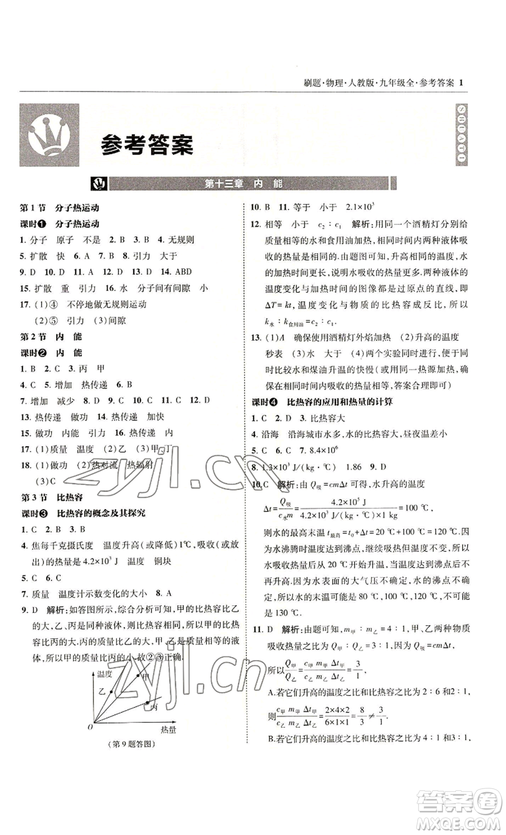 東北師范大學(xué)出版社2022北大綠卡刷題九年級物理人教版參考答案