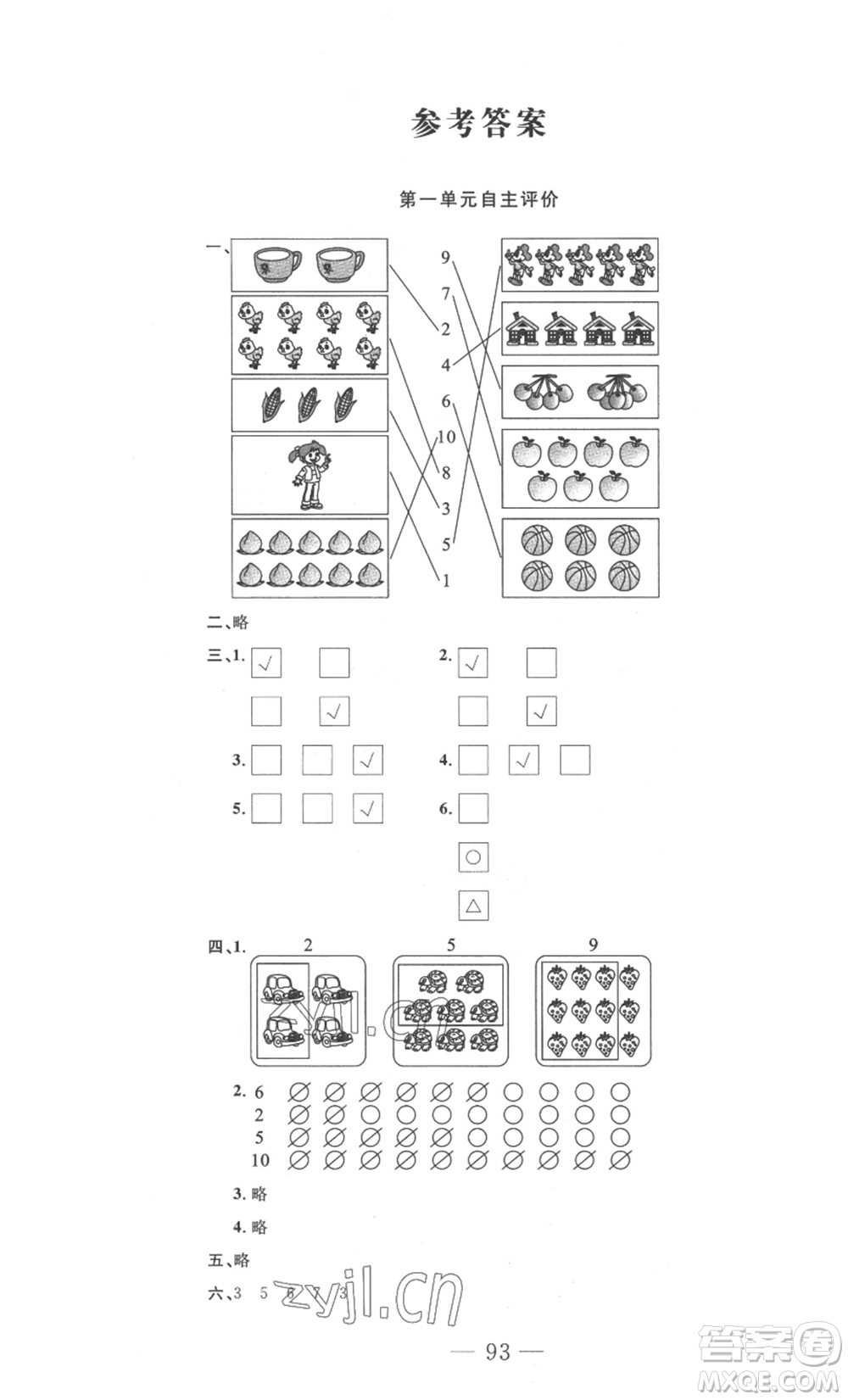長(zhǎng)江少年兒童出版社2022智慧課堂自主評(píng)價(jià)一年級(jí)上冊(cè)數(shù)學(xué)人教版十堰專版參考答案