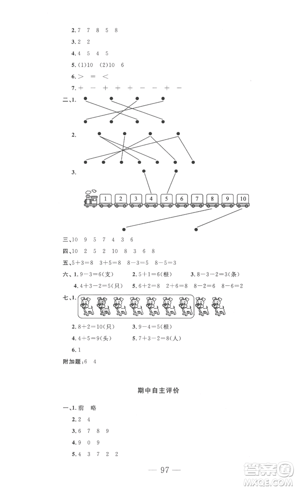 長(zhǎng)江少年兒童出版社2022智慧課堂自主評(píng)價(jià)一年級(jí)上冊(cè)數(shù)學(xué)人教版十堰專版參考答案