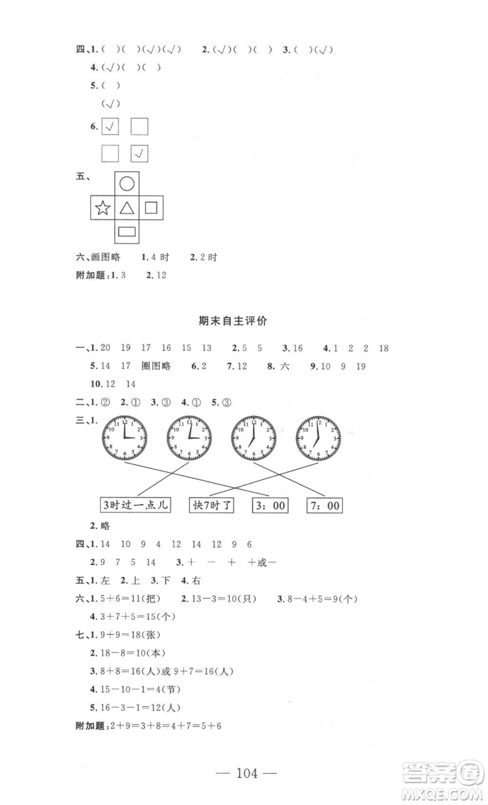 長(zhǎng)江少年兒童出版社2022智慧課堂自主評(píng)價(jià)一年級(jí)上冊(cè)數(shù)學(xué)人教版十堰專版參考答案