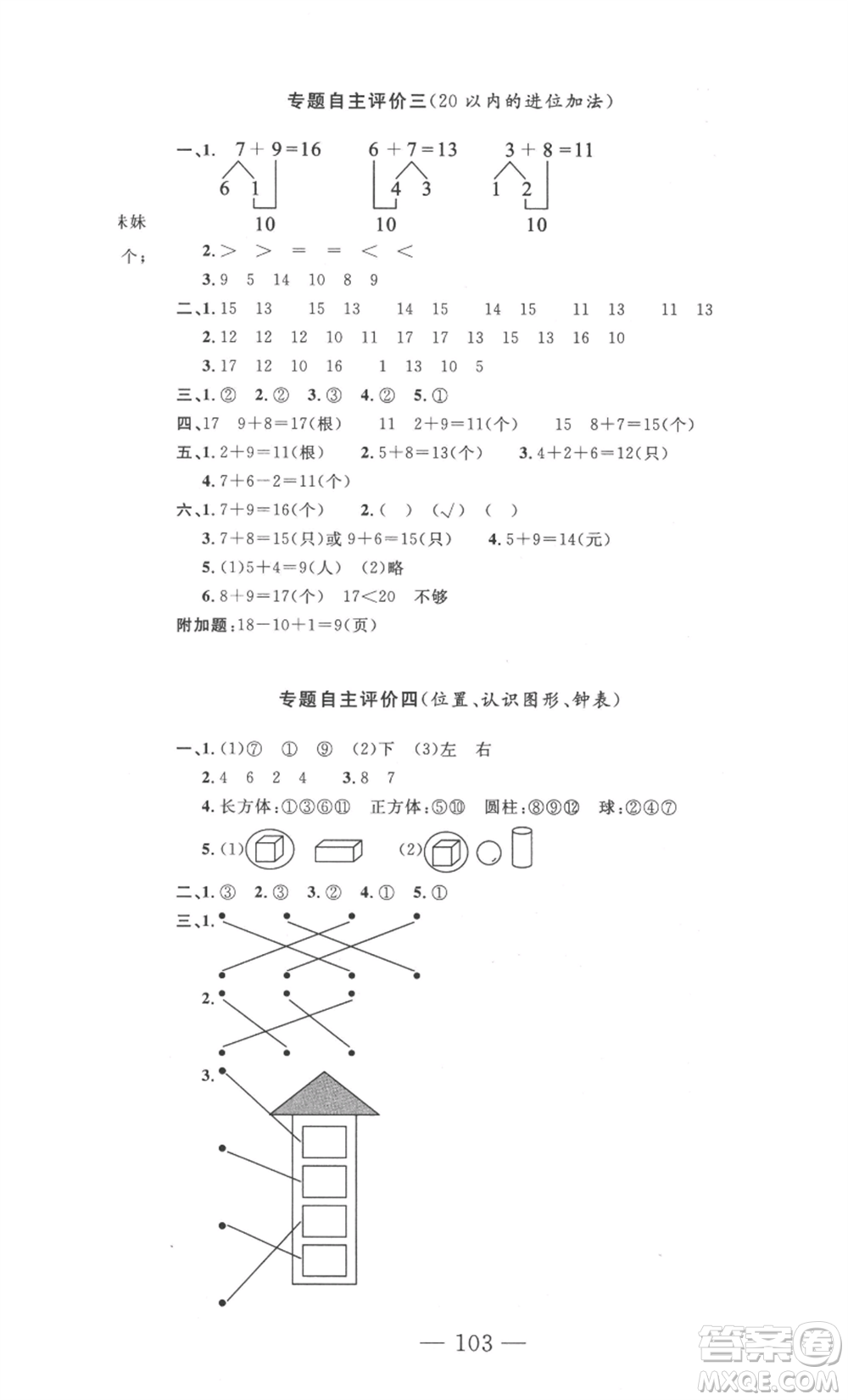 長(zhǎng)江少年兒童出版社2022智慧課堂自主評(píng)價(jià)一年級(jí)上冊(cè)數(shù)學(xué)人教版十堰專版參考答案