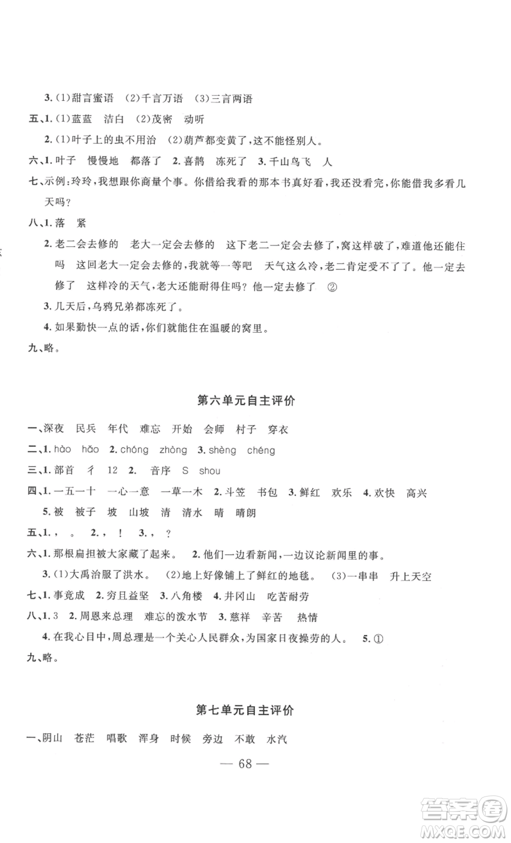 長(zhǎng)江少年兒童出版社2022智慧課堂自主評(píng)價(jià)二年級(jí)上冊(cè)語(yǔ)文人教版十堰專版參考答案