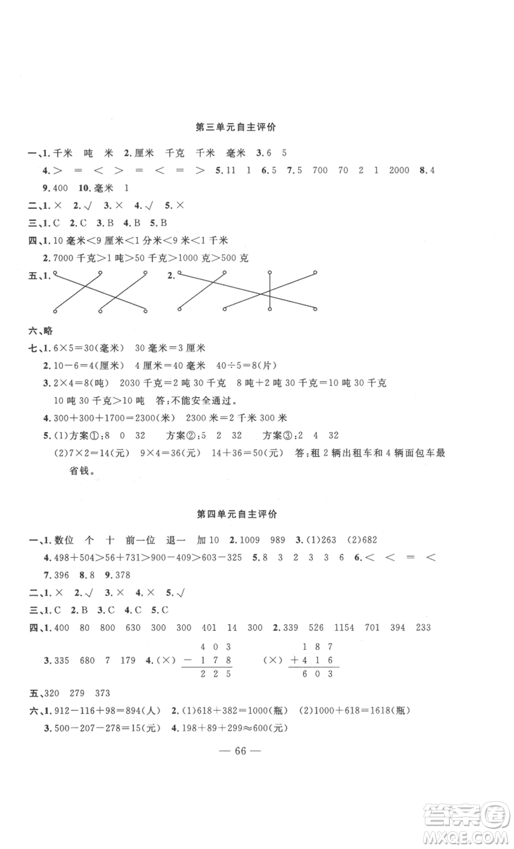 長江少年兒童出版社2022智慧課堂自主評價(jià)三年級上冊數(shù)學(xué)人教版十堰專版參考答案