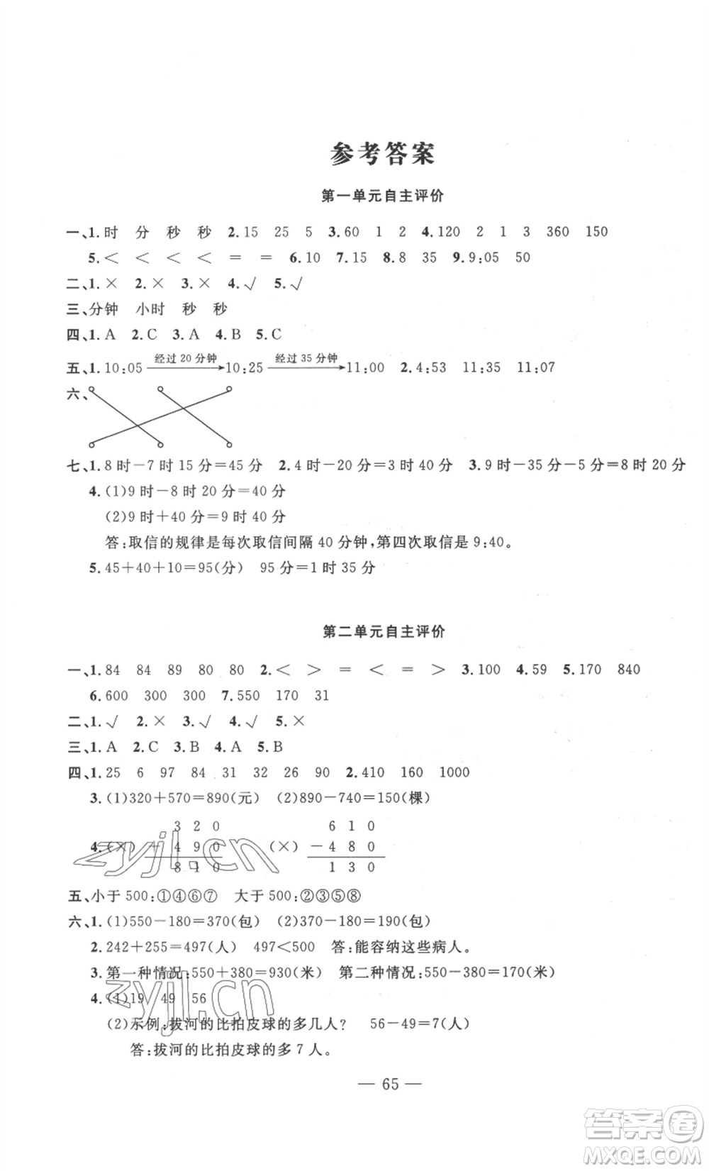 長江少年兒童出版社2022智慧課堂自主評價(jià)三年級上冊數(shù)學(xué)人教版十堰專版參考答案