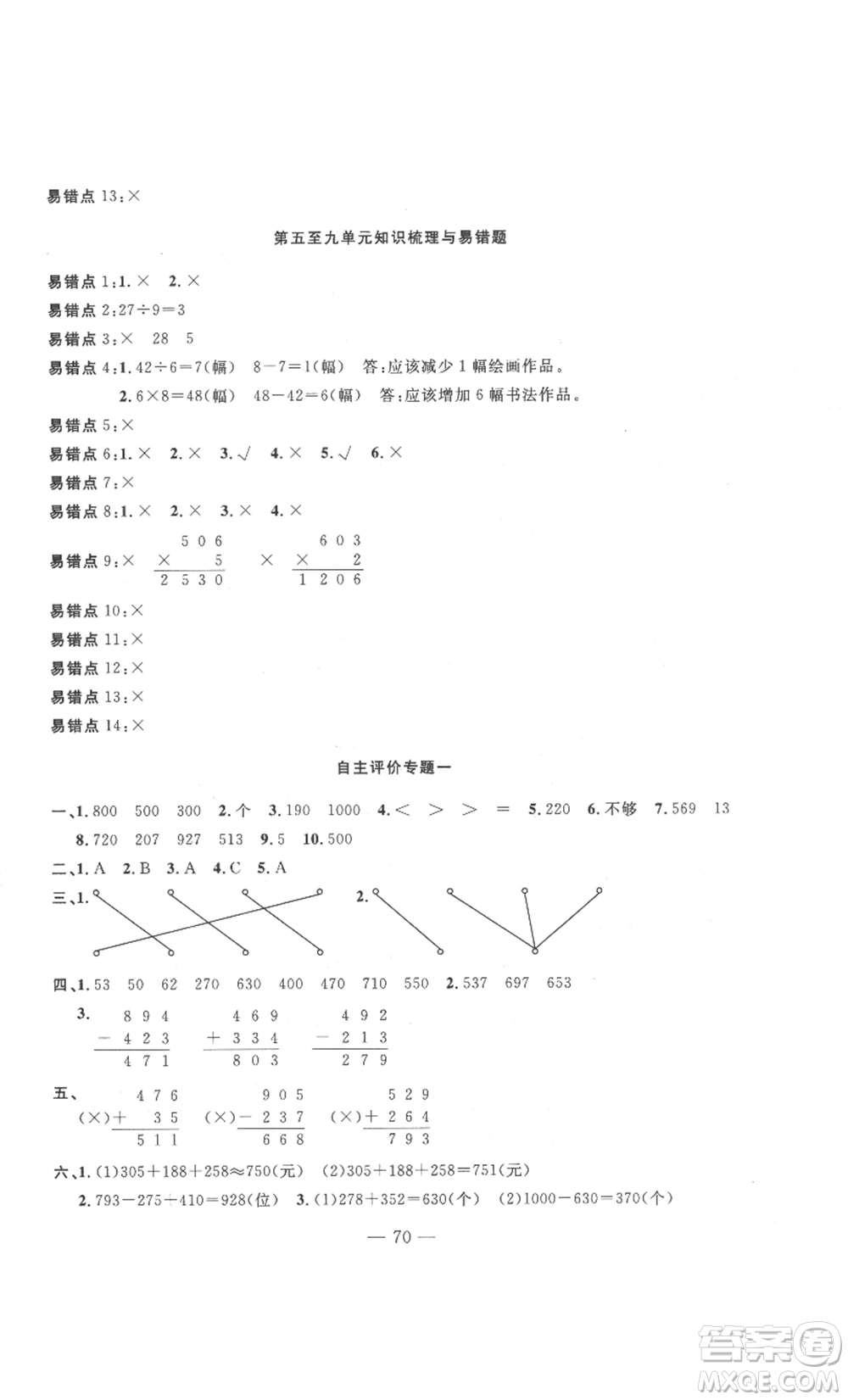 長江少年兒童出版社2022智慧課堂自主評價(jià)三年級上冊數(shù)學(xué)人教版十堰專版參考答案