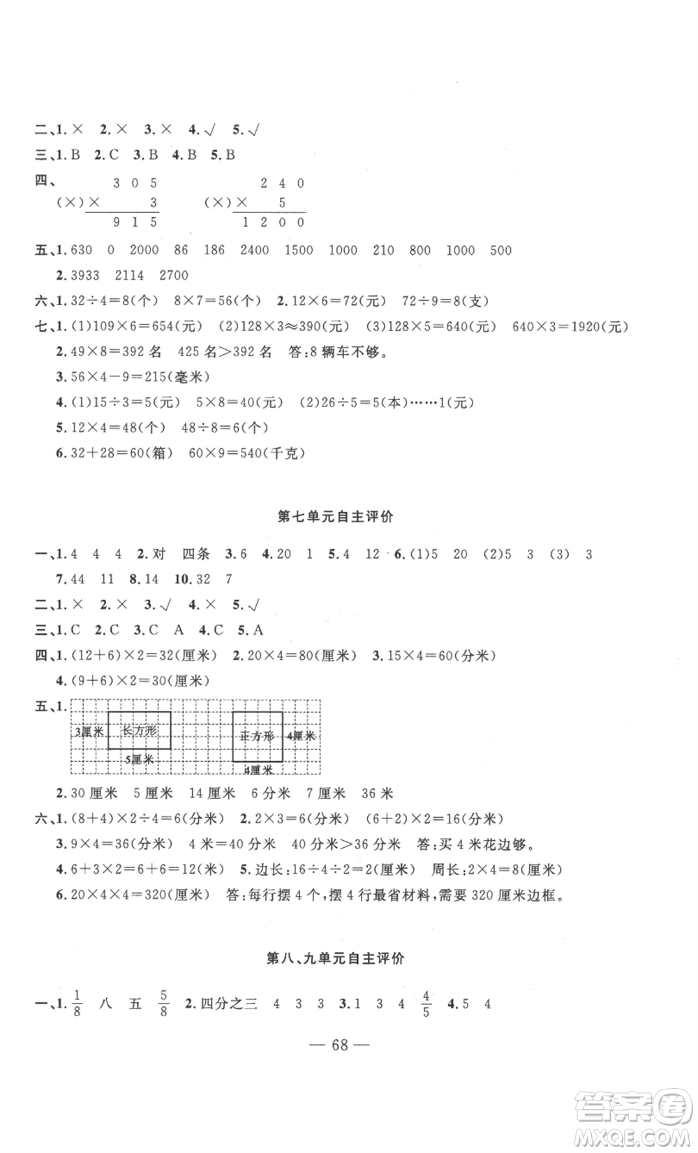 長江少年兒童出版社2022智慧課堂自主評價(jià)三年級上冊數(shù)學(xué)人教版十堰專版參考答案