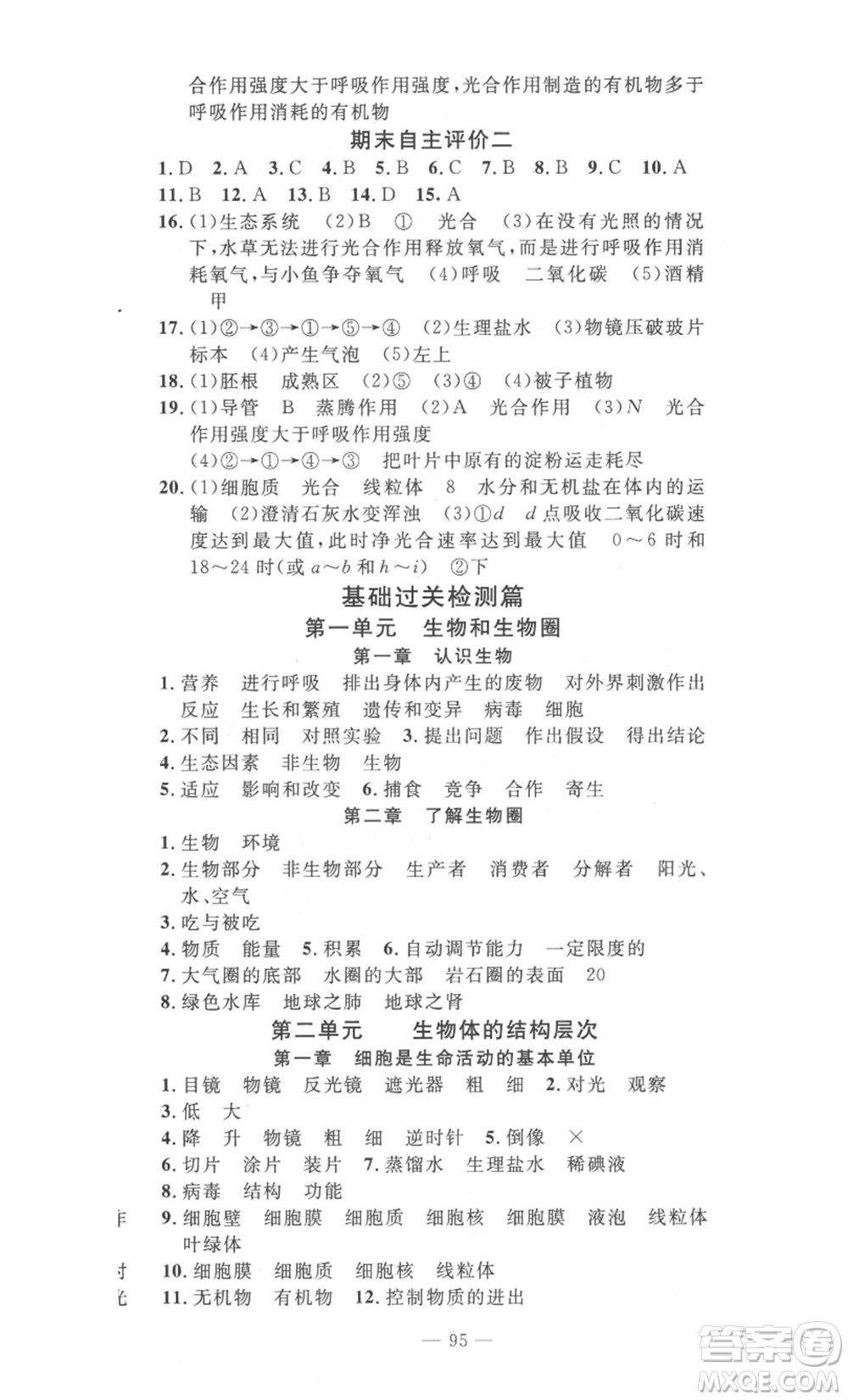 長江少年兒童出版社2022智慧課堂自主評價七年級上冊生物人教版十堰專版參考答案