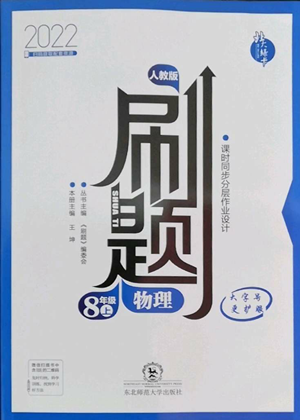 東北師范大學出版社2022北大綠卡刷題八年級上冊物理人教版參考答案