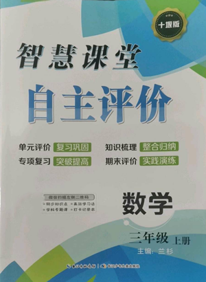 長江少年兒童出版社2022智慧課堂自主評價(jià)三年級上冊數(shù)學(xué)人教版十堰專版參考答案