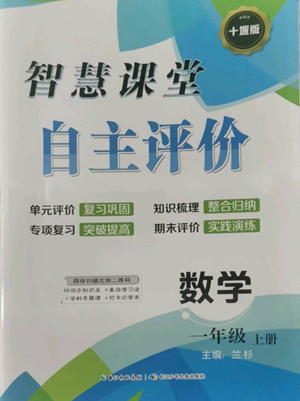 長(zhǎng)江少年兒童出版社2022智慧課堂自主評(píng)價(jià)一年級(jí)上冊(cè)數(shù)學(xué)人教版十堰專版參考答案