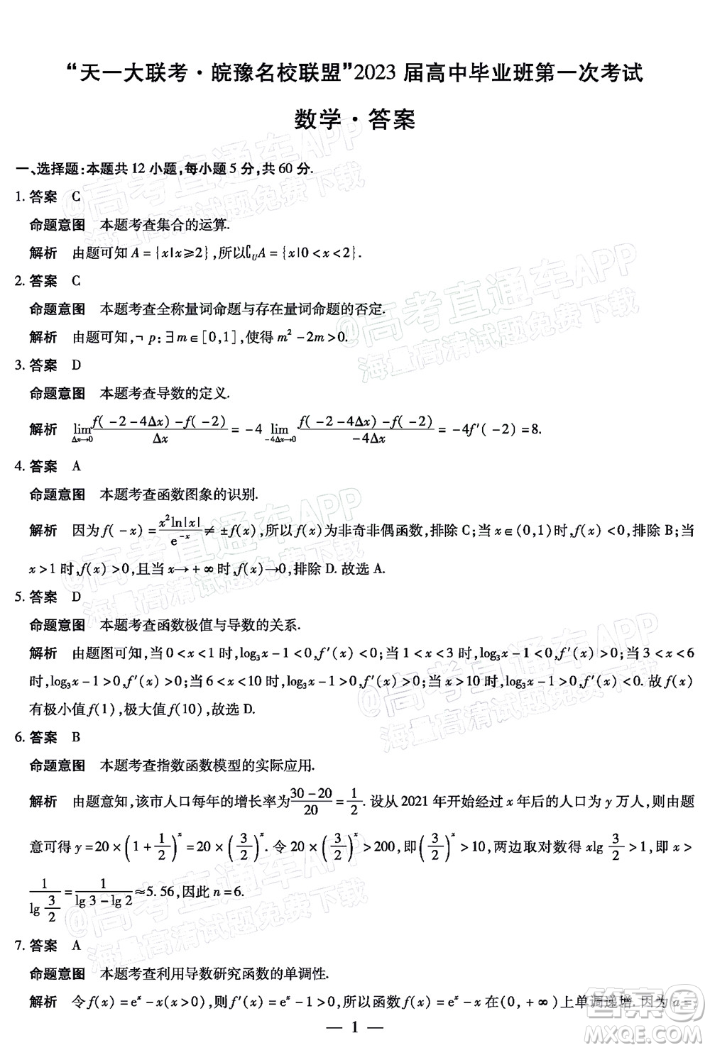 皖豫名校聯(lián)盟2023屆高中畢業(yè)班第一次考試數(shù)學試題及答案