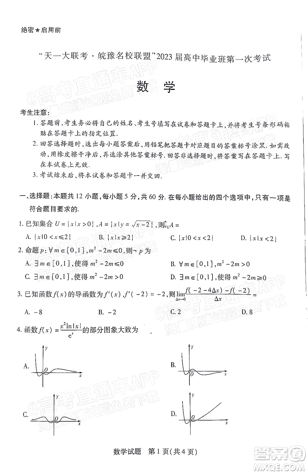 皖豫名校聯(lián)盟2023屆高中畢業(yè)班第一次考試數(shù)學試題及答案