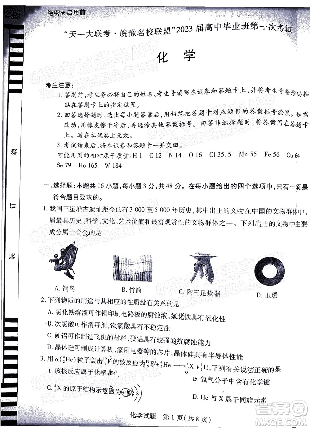 皖豫名校聯(lián)盟2023屆高中畢業(yè)班第一次考試化學(xué)試題及答案