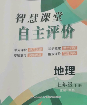 長江少年兒童出版社2022智慧課堂自主評價七年級上冊地理人教版參考答案