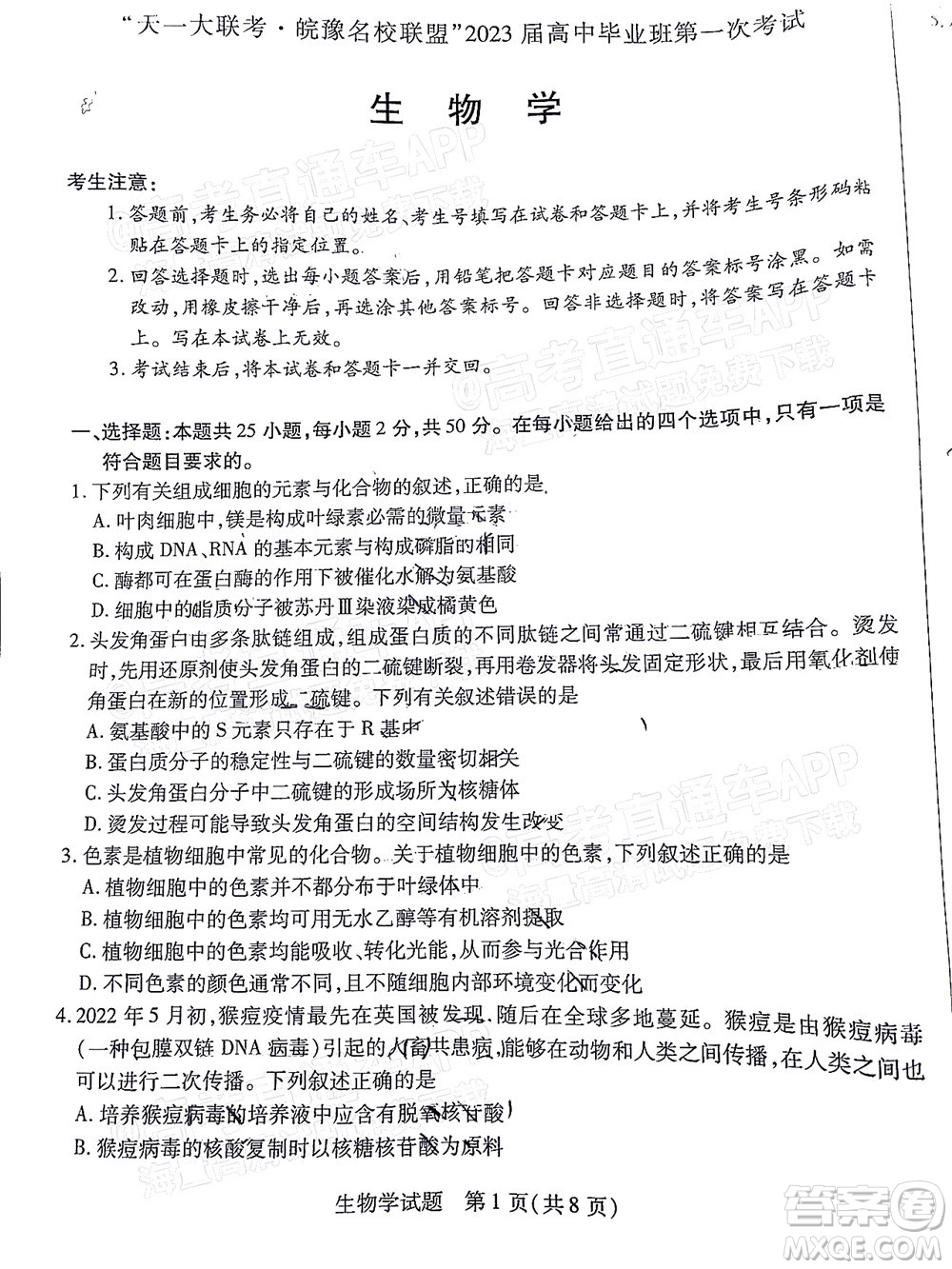 皖豫名校聯(lián)盟2023屆高中畢業(yè)班第一次考試生物學(xué)試題及答案