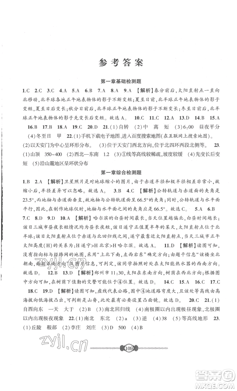 長江少年兒童出版社2022智慧課堂自主評價七年級上冊地理人教版參考答案