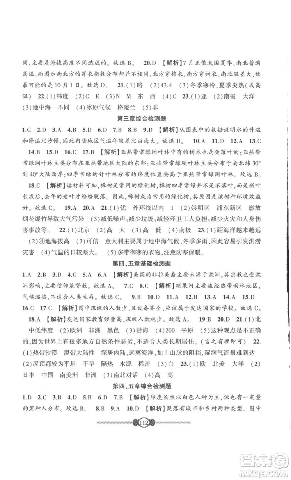 長江少年兒童出版社2022智慧課堂自主評價七年級上冊地理人教版參考答案