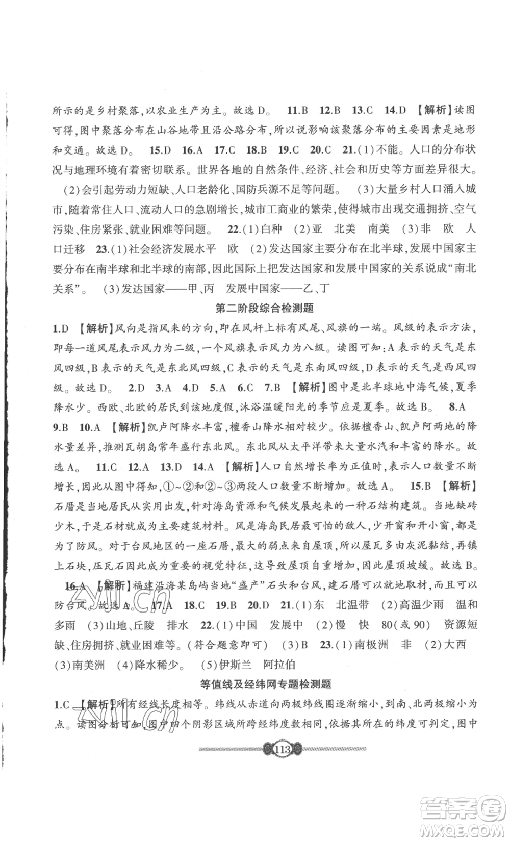 長江少年兒童出版社2022智慧課堂自主評價七年級上冊地理人教版參考答案