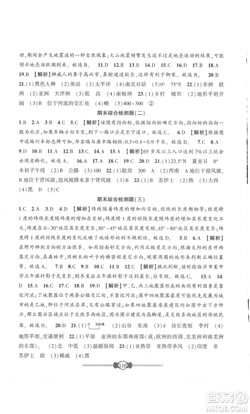 長江少年兒童出版社2022智慧課堂自主評價七年級上冊地理人教版參考答案