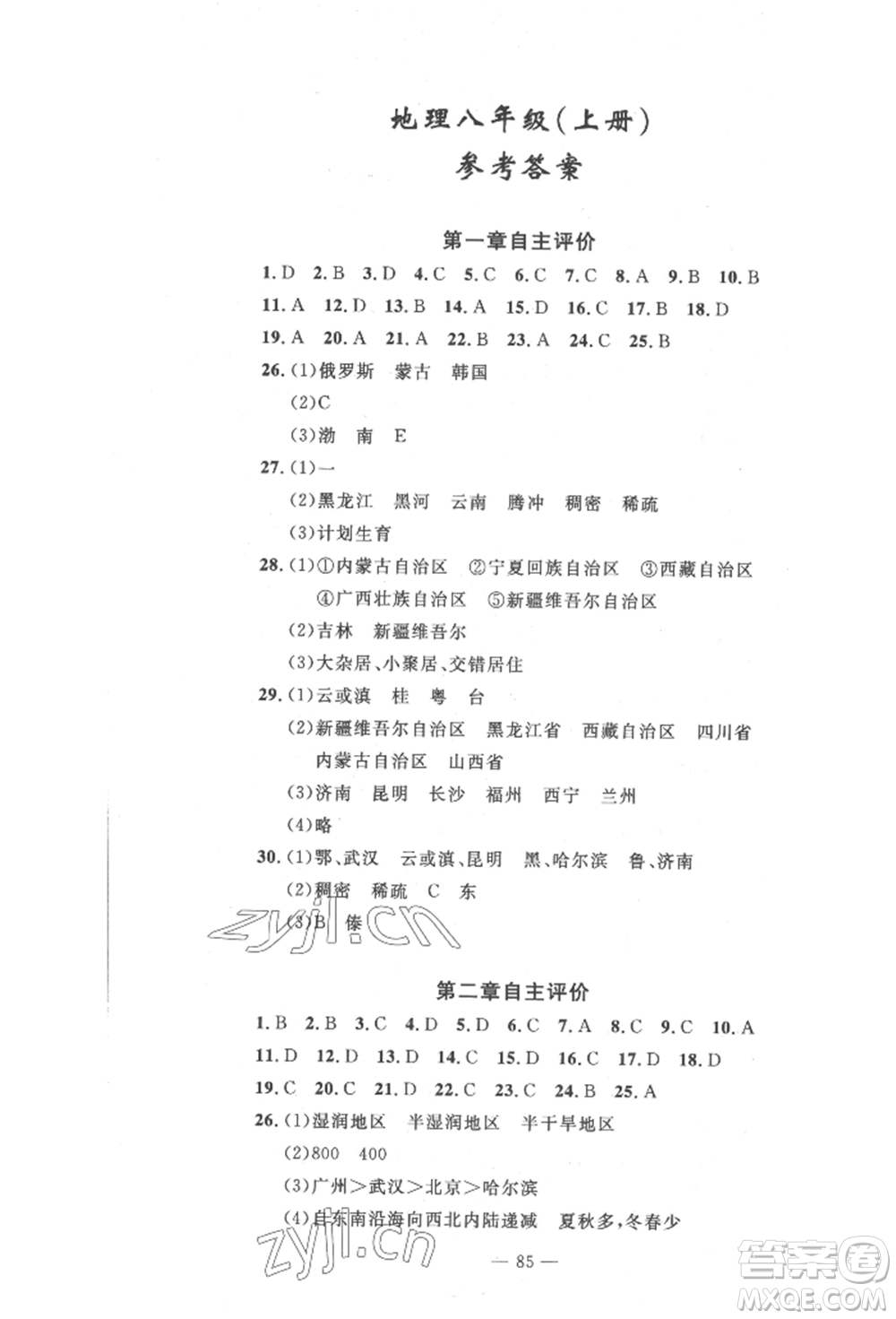 長江少年兒童出版社2022智慧課堂自主評價八年級上冊地理人教版十堰專版參考答案