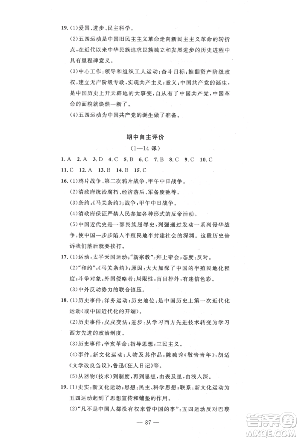 長江少年兒童出版社2022智慧課堂自主評價八年級上冊歷史人教版十堰專版參考答案