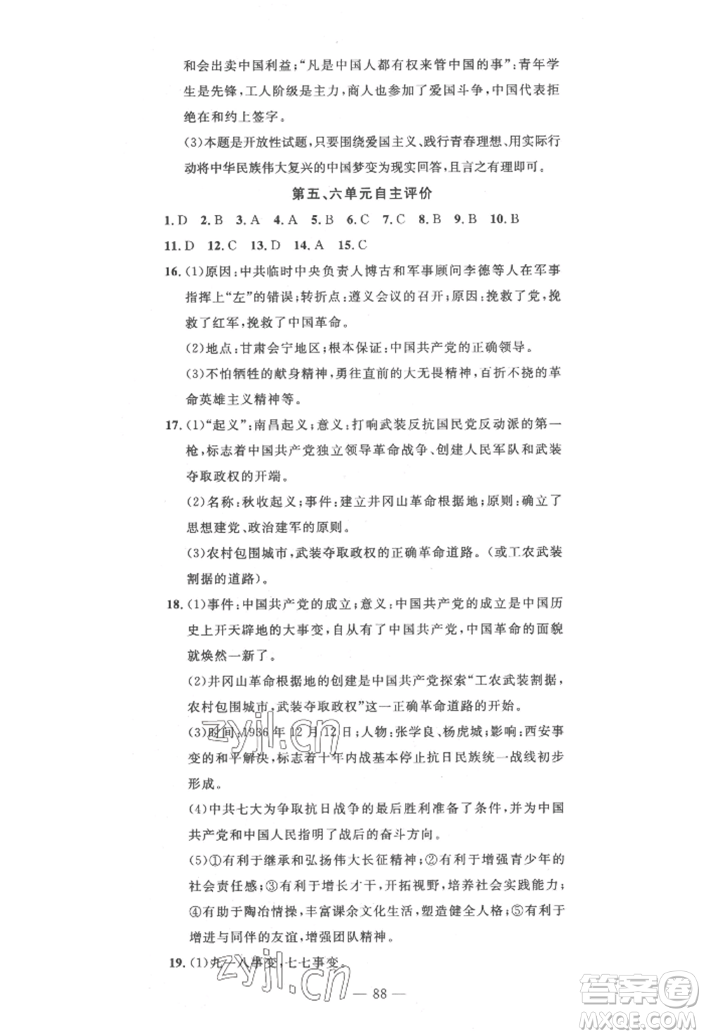 長江少年兒童出版社2022智慧課堂自主評價八年級上冊歷史人教版十堰專版參考答案