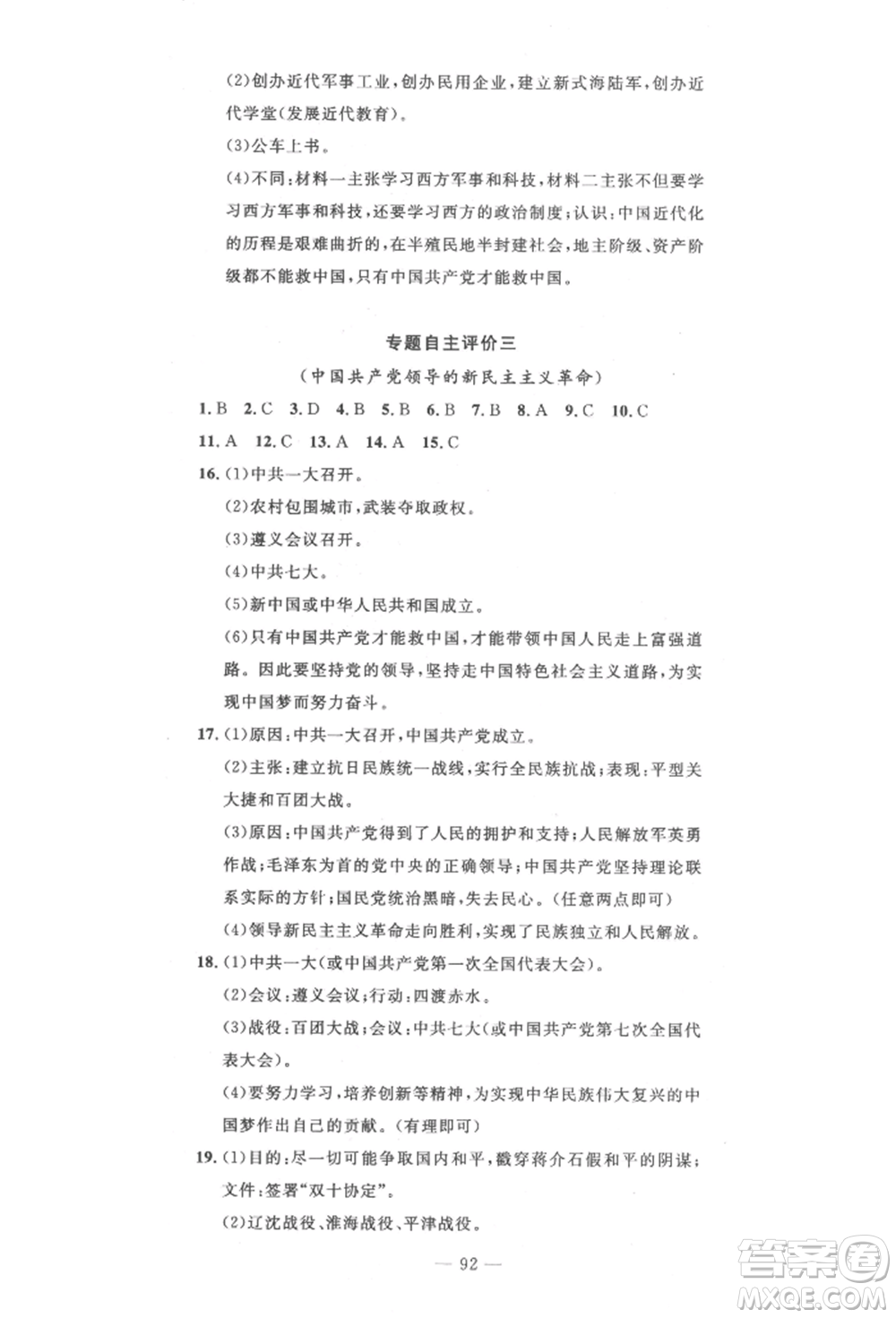 長江少年兒童出版社2022智慧課堂自主評價八年級上冊歷史人教版十堰專版參考答案