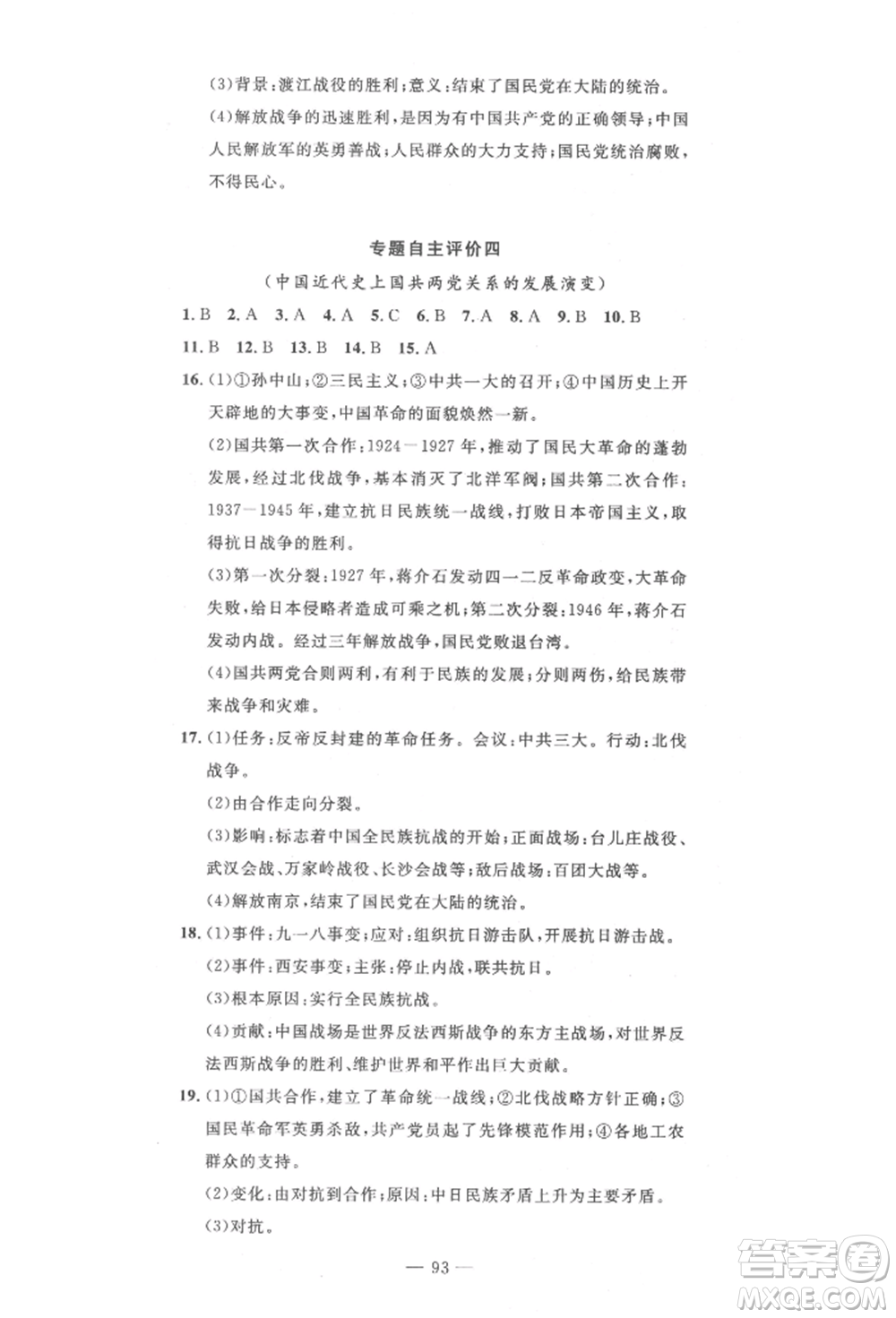 長江少年兒童出版社2022智慧課堂自主評價八年級上冊歷史人教版十堰專版參考答案