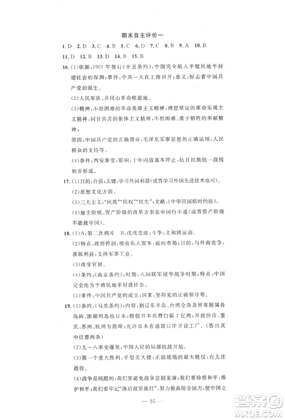 長江少年兒童出版社2022智慧課堂自主評價八年級上冊歷史人教版十堰專版參考答案