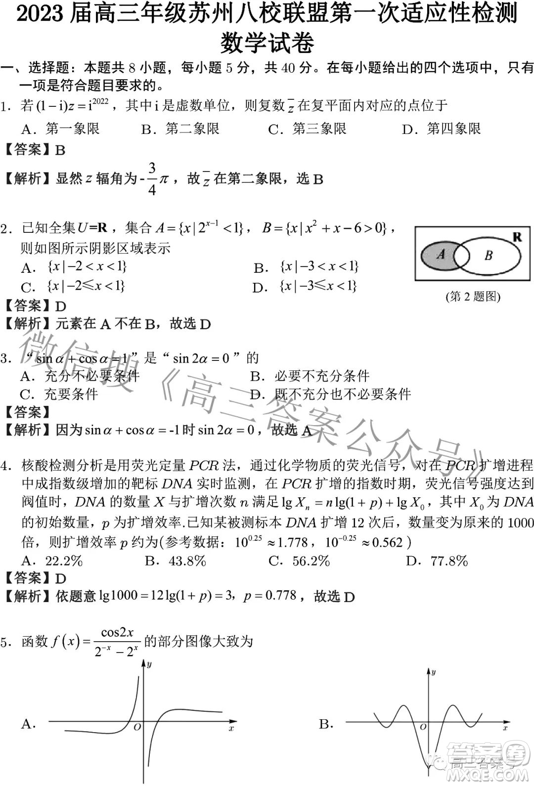 2023屆高三年級(jí)蘇州八校聯(lián)盟第一次適應(yīng)性檢測數(shù)學(xué)試題及答案