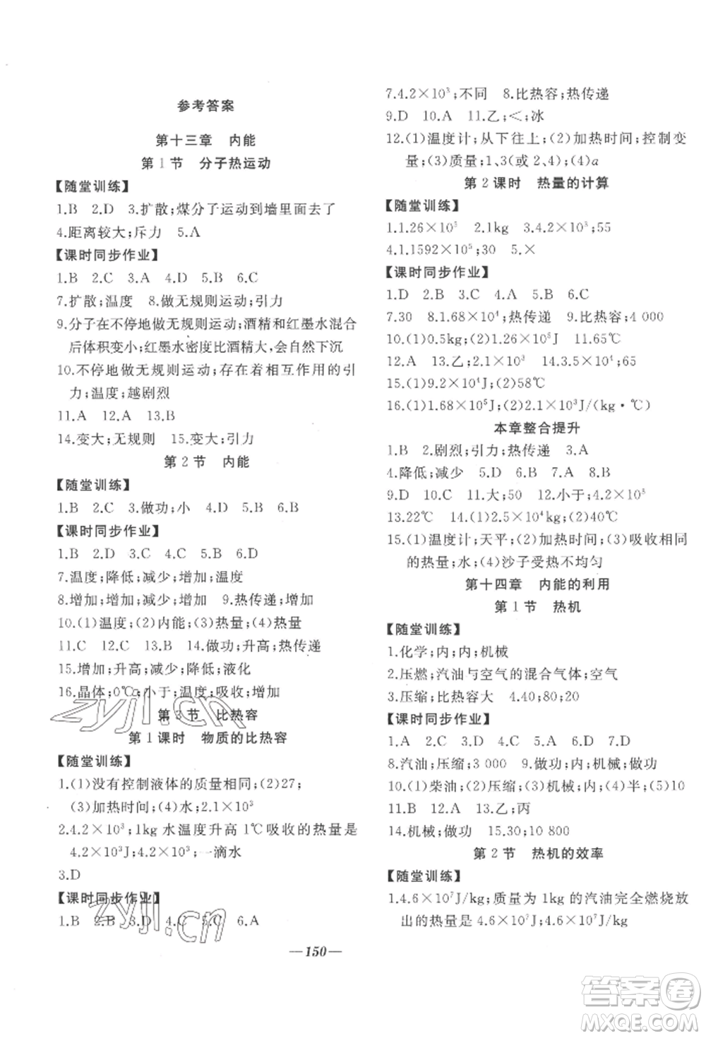 延邊大學出版社2022名校一號夢啟課堂九年級上冊物理人教版參考答案