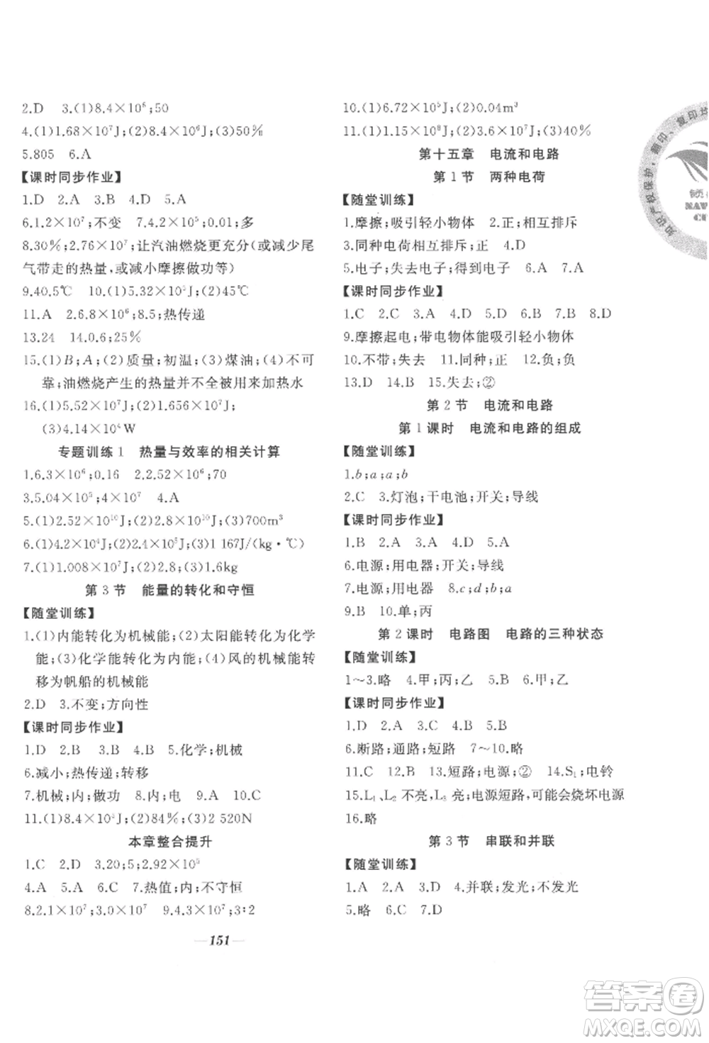 延邊大學出版社2022名校一號夢啟課堂九年級上冊物理人教版參考答案