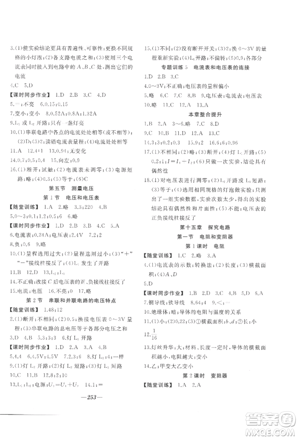 延邊大學(xué)出版社2022名校一號(hào)夢(mèng)啟課堂九年級(jí)物理滬科版參考答案