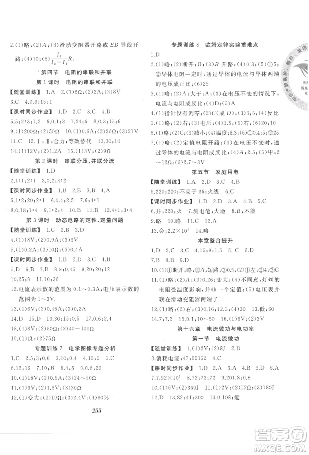 延邊大學(xué)出版社2022名校一號(hào)夢(mèng)啟課堂九年級(jí)物理滬科版參考答案