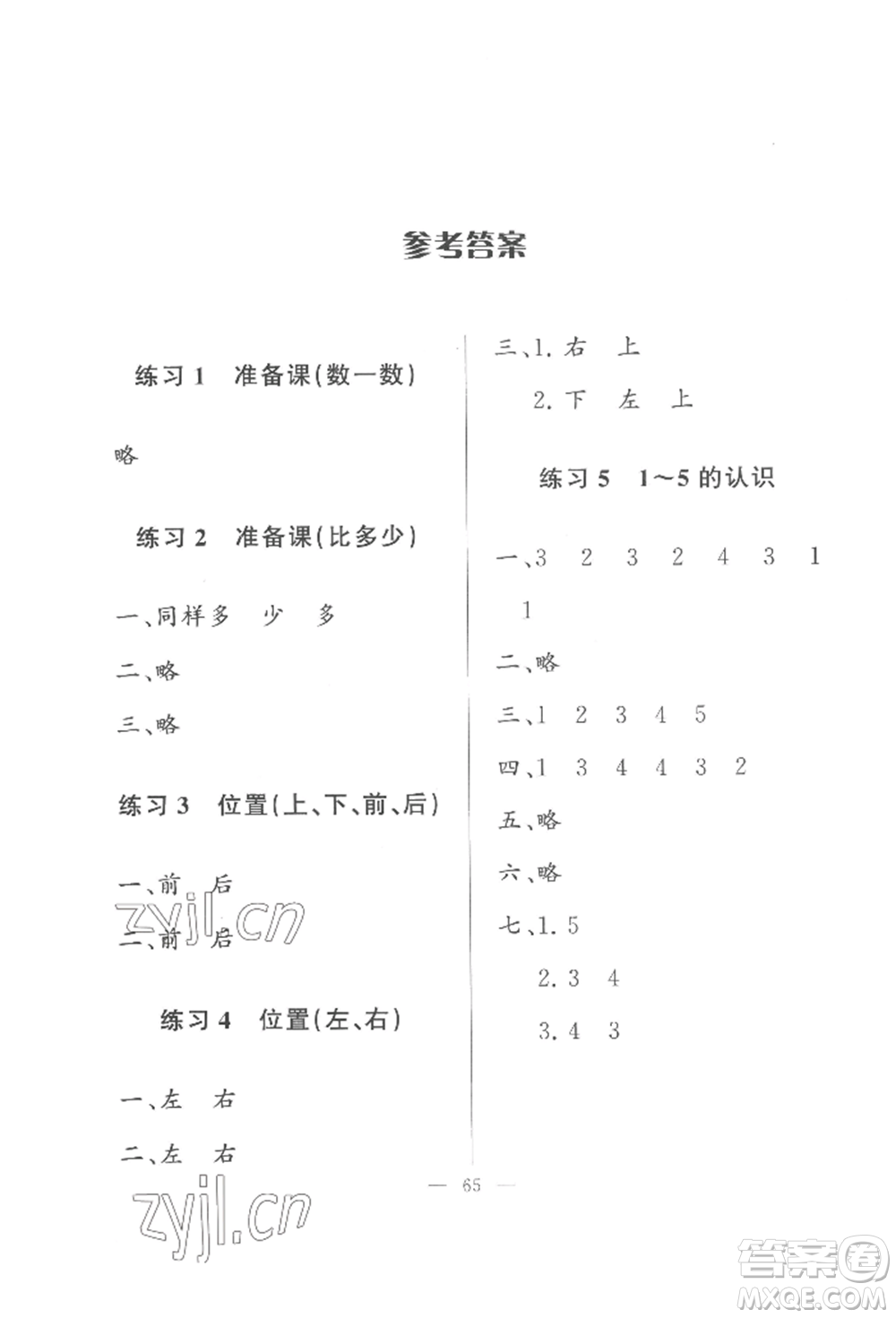 湖北教育出版社2022核心課堂一年級上冊數(shù)學(xué)人教版參考答案