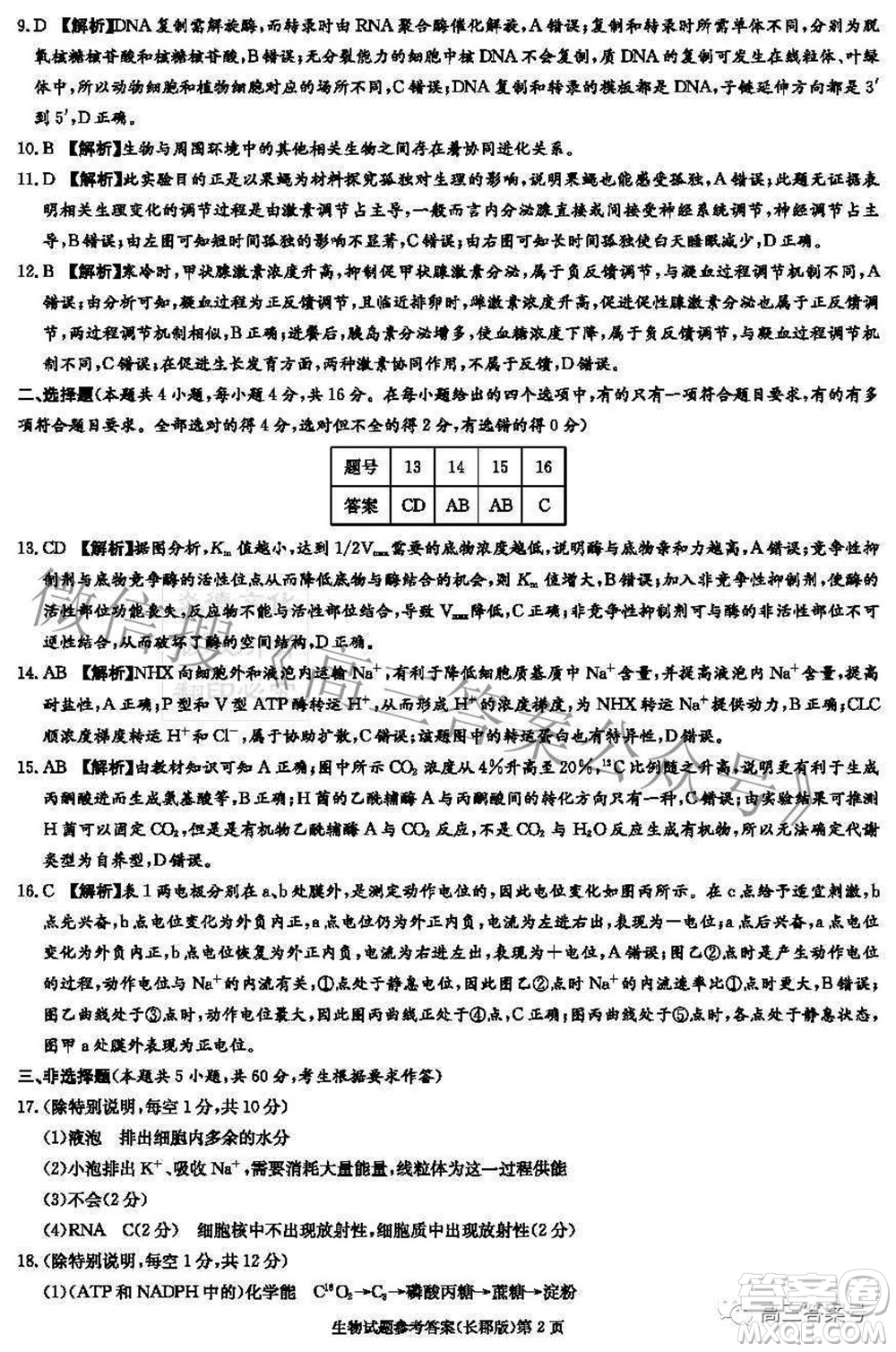 長郡中學(xué)2023屆高三月考試卷二生物試題及答案