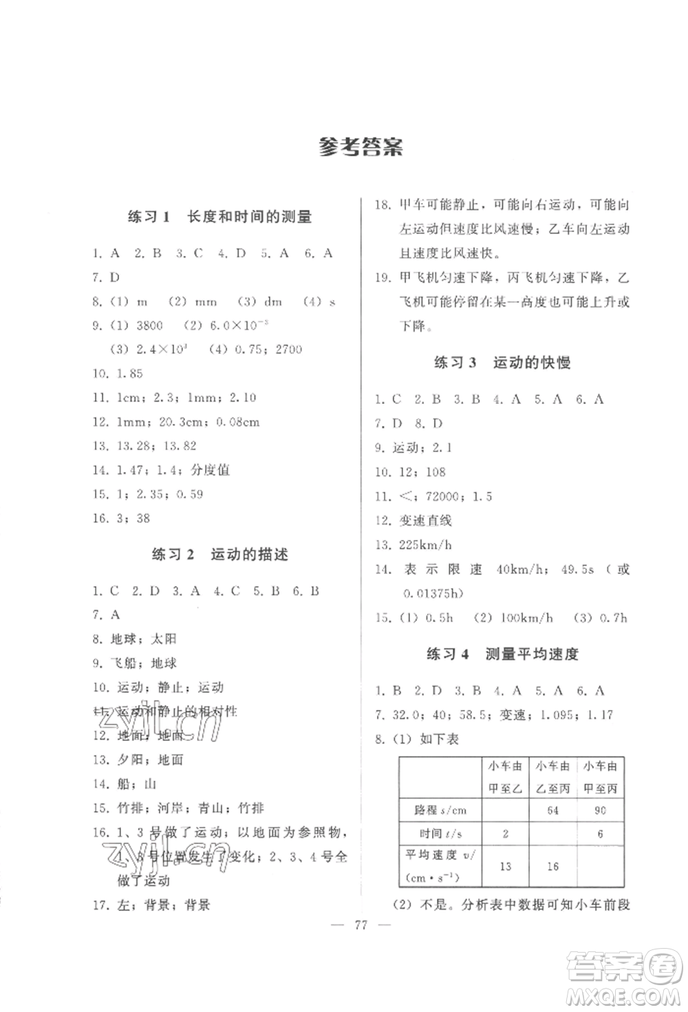 湖北教育出版社2022核心課堂八年級(jí)上冊(cè)物理人教版參考答案