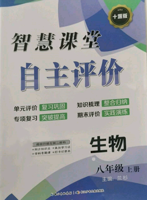 長(zhǎng)江少年兒童出版社2022智慧課堂自主評(píng)價(jià)八年級(jí)上冊(cè)生物人教版十堰專版參考答案