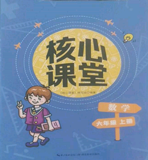 湖北教育出版社2022核心課堂六年級上冊數(shù)學(xué)人教版參考答案