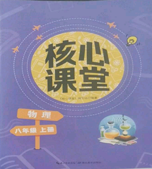 湖北教育出版社2022核心課堂八年級(jí)上冊(cè)物理人教版參考答案