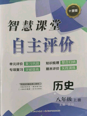 長江少年兒童出版社2022智慧課堂自主評價八年級上冊歷史人教版十堰專版參考答案