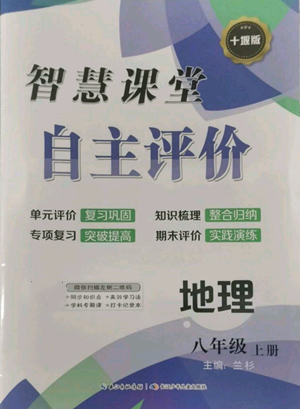 長江少年兒童出版社2022智慧課堂自主評價八年級上冊地理人教版十堰專版參考答案