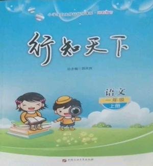 中國(guó)石油大學(xué)出版社2022行知天下一年級(jí)上冊(cè)語(yǔ)文人教版參考答案