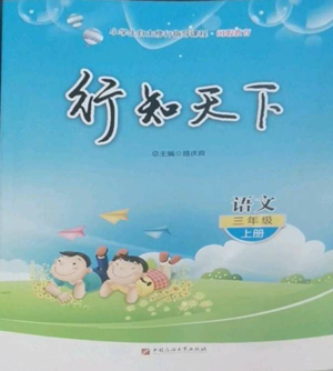 中國石油大學(xué)出版社2022行知天下三年級(jí)上冊語文人教版參考答案