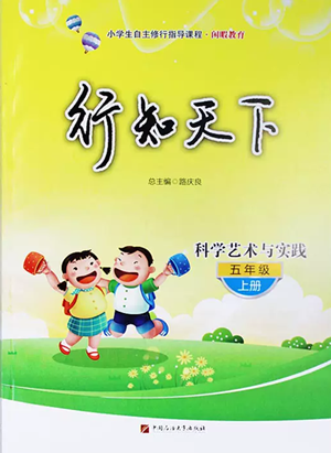 中國石油大學(xué)出版社2022行知天下五年級上冊科學(xué)藝術(shù)與實(shí)踐青島版參考答案