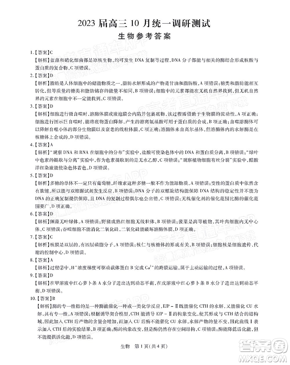 江西穩(wěn)派智慧上進(jìn)2023屆高三10月統(tǒng)一調(diào)研測(cè)試生物試題及答案