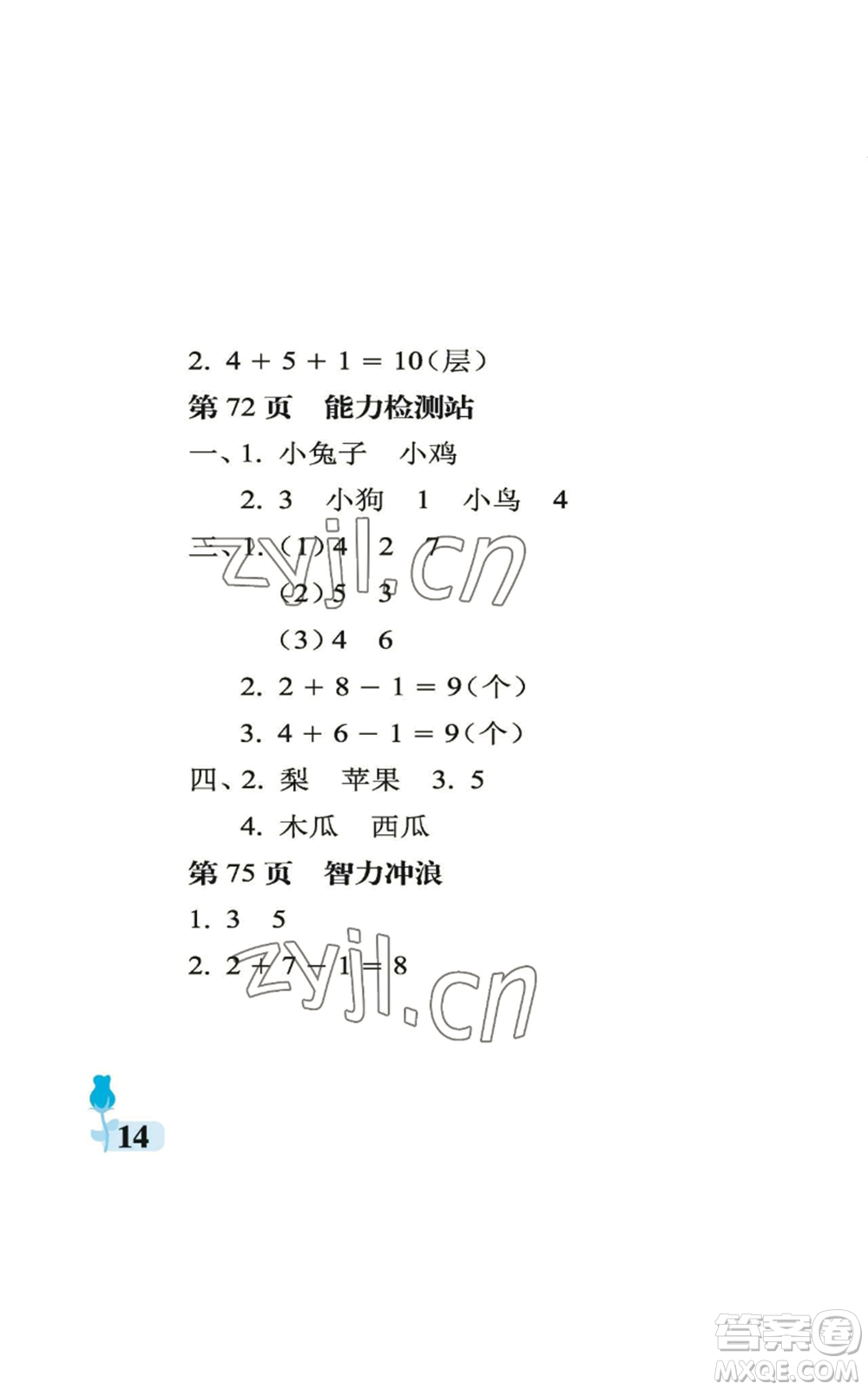 中國石油大學(xué)出版社2022行知天下一年級上冊數(shù)學(xué)青島版參考答案